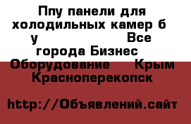 Ппу панели для холодильных камер б. у ￼  ￼           - Все города Бизнес » Оборудование   . Крым,Красноперекопск